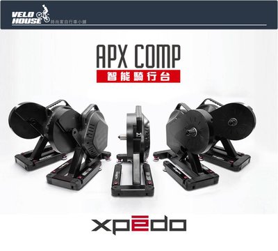 【飛輪單車】XPEDO APX COMP 互動式訓練台 智能騎行台 練習台 [03104606]