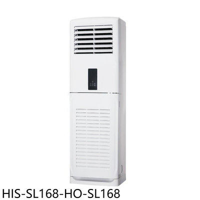 《可議價》禾聯【HIS-SL168-HO-SL168】變頻落地箱型分離式冷氣(含標準安裝)