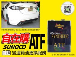 自在購 完工價 sunoco atf變速箱油 自動變速箱油  日本進口 hyundai 現代 elantra focus