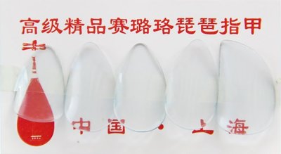 【老羊樂器店】高級中國上海 賽璐璐琵琶指甲 中號尺寸 品質保證 公司貨