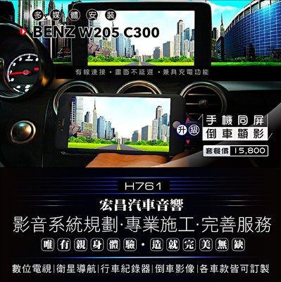 【宏昌汽車音響】BENZ  W205 C300 升級 手機同屏+倒車顯影 *各車款皆可訂製 H761