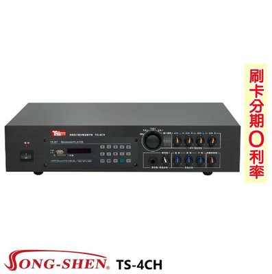 永悅音響 SONG-SHEN TS-4CH 商業擴大機 全新公司貨 歡迎+即時通詢問