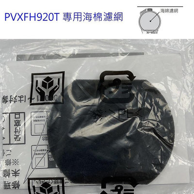 客訂耗材 原廠公司貨 日立吸塵器PVXFH920T 集塵盒海棉濾網