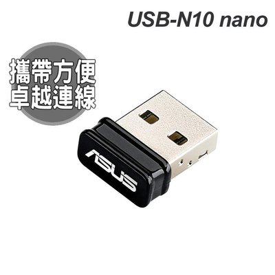 華碩 ASUS N10 NANO USB無線網卡 WIFI分享器/150ｍ/AP