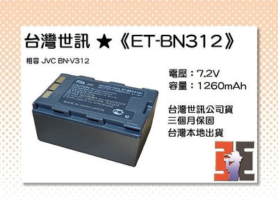 【老闆的家當】台灣世訊ET-BN312(BNV312U) 副廠電池（相容 JVC BN-V312 電池）