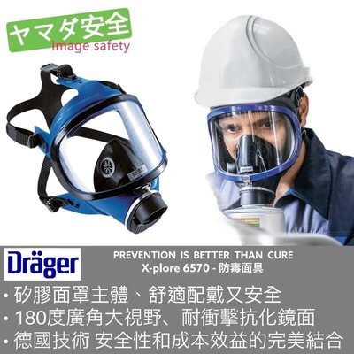 德國 DRAGER 防毒面具 山田安全防護 全面罩防毒面具 Dräger X-plore 6570 德爾格