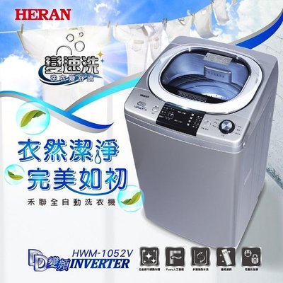 HERAN禾聯 10KG DD直驅變頻全自動洗衣機HWM-1052V