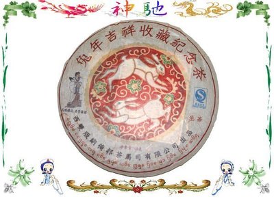 ☆《神馳》☆2011雲南普洱茶倚邦茶馬司兔年吉祥收藏紀念餅500克/餅