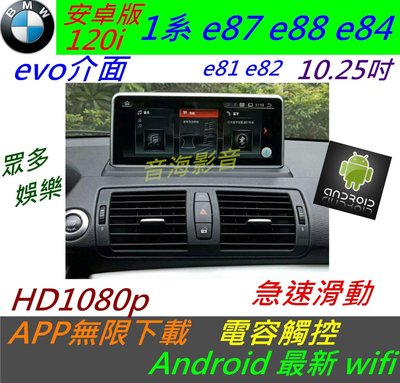 安卓版 BMW 1系 E87 120i e88 e81  觸控螢幕 Android 汽車音響 導航 USB 倒車 主機