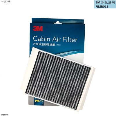 3M 靜電活性碳濾網 FJMB018 適用 BENZ W205 X253 GLC 冷氣網 室外 冷氣濾網