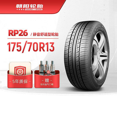 【現貨】輪胎 175/70R13乘用車舒適型汽車轎車胎RP26靜音舒適穩行安裝