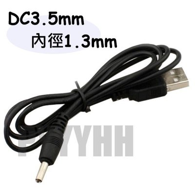 USB 轉 DC USB轉DC 3.5mm 電源線 直流線 充電線 內徑 1.3mm 轉接線 5v 直流線 DC公頭線