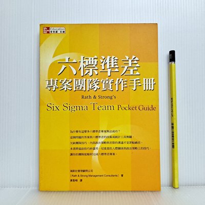 [ 小坊 ] 六標準差專案團隊實作手冊 黃聖峰/譯 麥格羅希爾/2003年初版四刷 C63