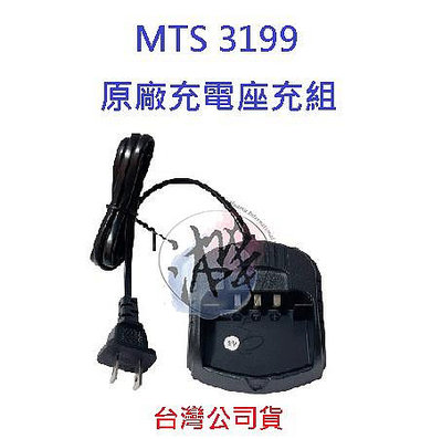MTS 3199 原廠座充組 對講機充電座 無線電專用充電器