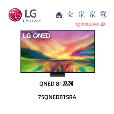 【全家家電】LG電視 75QNED81SRA 量子增色+NanoCell奈米控色 另售 65QNED86SRA 問享優惠