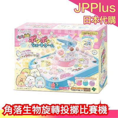 日本 EPOCH 角落生物旋轉投擲比賽機 日本大賞 桌遊 遊戲 兒童 小孩 趣味 刺激 可愛造型 休閒❤JP