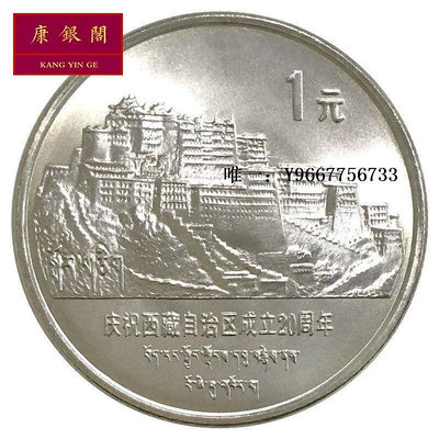銀幣1985年西藏自治區成立20周年紀念幣 西藏紀念幣 全新 卷拆 保真