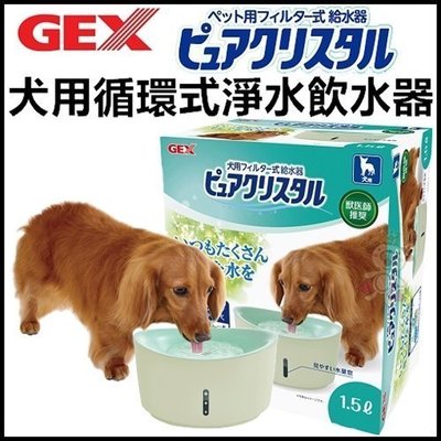 《日本GEX視窗型-犬用循環式淨水飲水器》1.5L