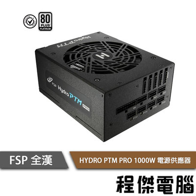 【FSP全漢】HYDRO PTM PRO 1000W 全模組 白金 電源供應器『高雄程傑電腦 』