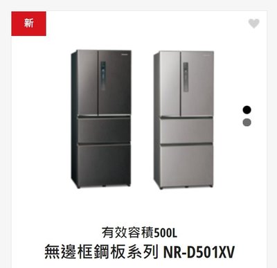請詢價【上位科技】Panasonic 4門變頻電冰箱 500公升 NR-D501XV