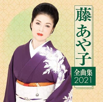代購 日本演歌 藤あや子 藤彩子 全曲集 2021 日文 CD 日版