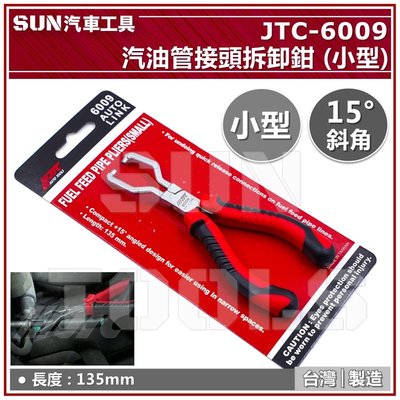 SUN汽車工具 JTC-6009 汽油管接頭拆卸鉗 (小型) / 汽油管 接頭 拆裝鉗 拆卸 拆裝 拆卸器 工具 鉗