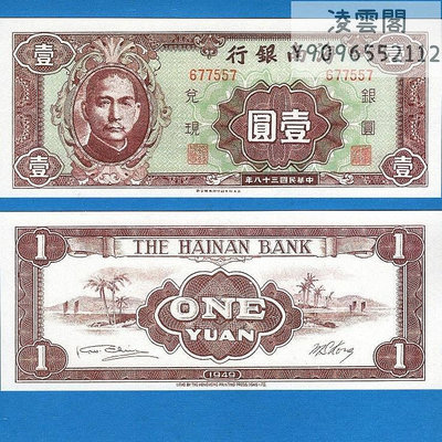 海南銀行1元民國38年1949年早期地方解放地區紙錢貨幣銀元兌現券非流通錢幣