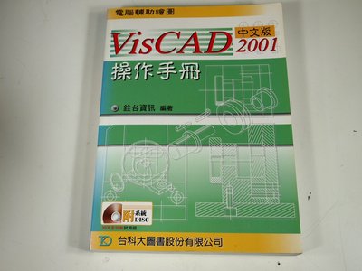 【考試院二手書】《VISCAD 2001操作手冊中文版 》ISBN:9867974425│台科大│八成新(22Z14)