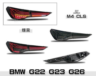 小亞車燈-全新BMW G22 G23 G26 21 22 23 年 4系列 M4 CSL 燻黑動態光條 跑馬 LED尾燈