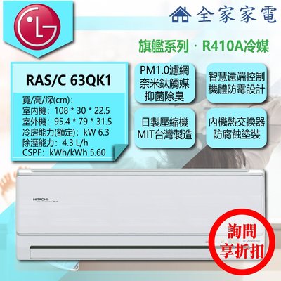 【問享折扣】日立 冷氣/空調 RAS-63QK1 + RAC-63QK1【全家家電】旗艦/單冷/壁掛 (8-10坪適用)