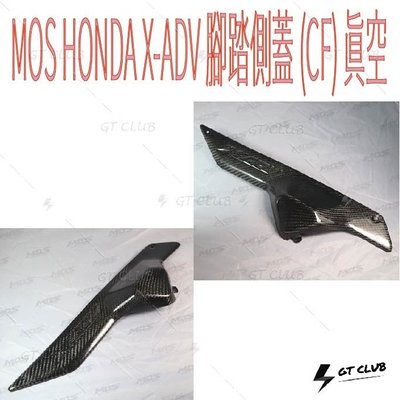 ▸GT CLUB◂MOS HONDA X-ADV 腳踏側蓋 (CF) 真空 腳踏板 腳踏 側蓋 飾蓋 碳纖維 卡夢