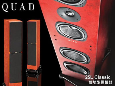 【風尚音響】 QUAD 25L  Classic  落地型喇叭、揚聲器