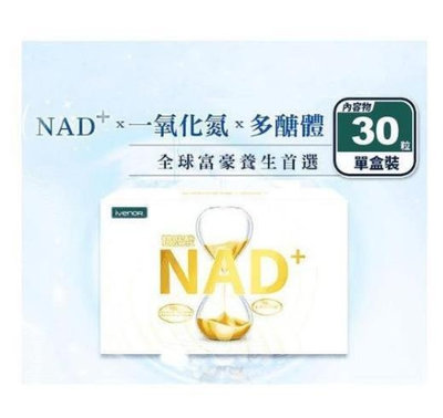 【崎炫屋】 ivenor NAD+蔬果酸酵錠30粒 元氣錠 精胺酸 元氣錠