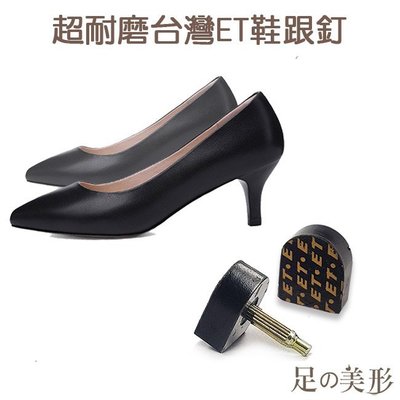 足的美形-超耐磨台灣ET鞋跟釘 (1雙)  YS1049