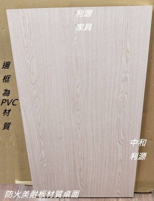 【中和利源店面專業賣家】【台灣製】全新 美耐板 2X3 60x90 桌板 PVC邊 木紋 仿 實木 會客桌 咖啡桌 餐桌