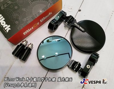 【JC VESPA】Mirror Work 馬卡龍貝型手把鏡 可折式端子鏡(黑色) 藍光鏡面 Vespa/輕擋車 後照鏡