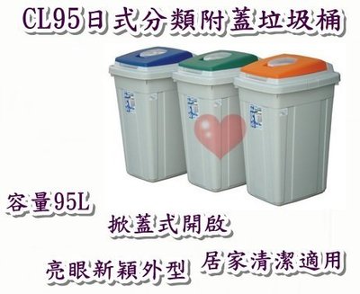 《用心生活館》台灣製造 95L日式分類附蓋垃圾桶 三色系 尺寸 50.5*42*76cm 清潔垃圾桶 CL95