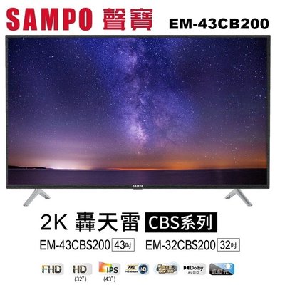 【SAMPO聲寶】43吋FHD低藍光新轟天雷液晶電視+視訊盒EM-43CBS200 支援杜比環繞音響/含運無安裝