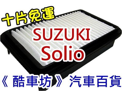 《酷車坊》原廠正廠型 空氣濾芯 鈴木 SUZUKI SOLIO 另 機油芯 冷氣濾網