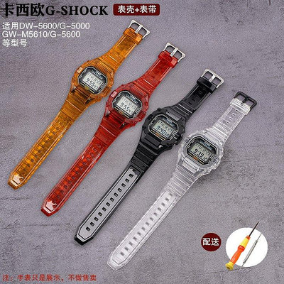 適用卡西歐手錶改裝配件 g-shock錶殼錶帶替換DW5600 GW-5610冰韌