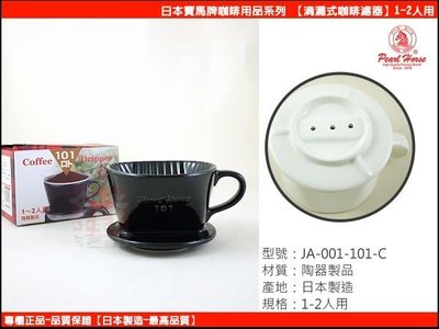 白鐵本部㊣寶馬牌『日本製陶瓷滴漏式咖啡濾器1-2人用』手沖咖啡滴漏式濾器要搭配濾紙用
