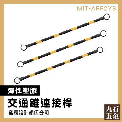 彈性塑料材質 可搭配交通錐使用 甜筒錐固定式連桿 MIT-ARF2YB 路錐拉桿 2米固定連桿 固定拉桿 PVC連桿