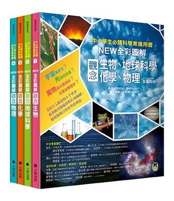 【大衛】小熊    中小學生必讀科學常備用書（全套4冊）：NEW全彩圖解觀念生物、地球科學、化學、物理