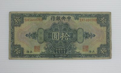 舊中國紙幣--中央銀行--上海拾圓--後單字軌--民國17(十七)年--546076--美國鈔票-老民國紙鈔--增值珍藏