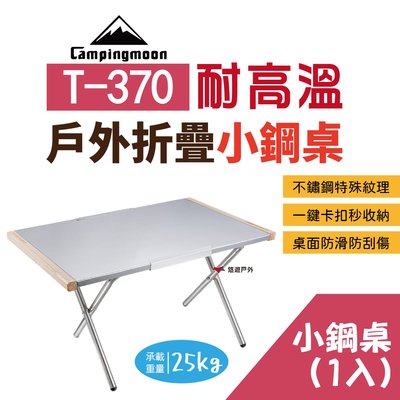 【柯曼】小鋼桌 T-370 (1桌) 不含收納袋 不鏽鋼桌 摺疊桌 露營桌 野餐桌 居家 登山露營 悠遊戶外