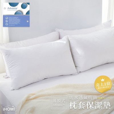 《iHOMI》薄膜式 防水透氣抗菌 枕套保潔墊