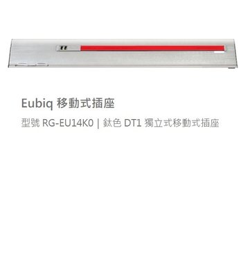 魔法廚房 Eubiq新加坡製原廠正品 DT1鈦色 78CM  獨立式移動式插座 USB*2 萬用三孔插座*3