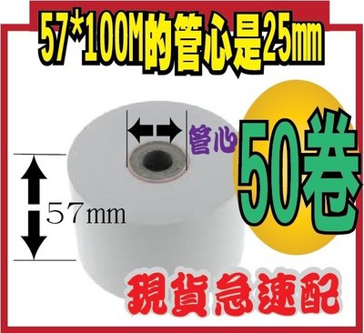 POS熱感應紙捲   57mm*100M的管心是25mm 熱感紙卷 感熱紙卷 出單紙 出票紙 菜單紙 (不含雙酚A成份)