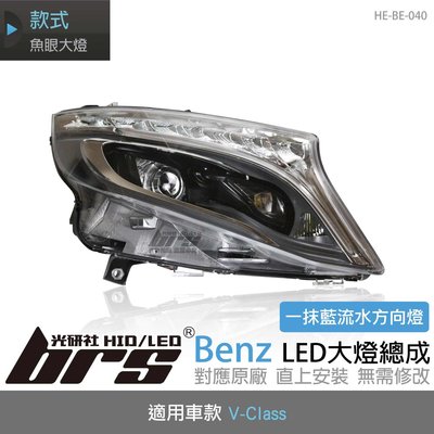 【brs光研社】HE-BE-040 V-Class LED 大燈總成 魚眼 W447 VITO V250 16 17 改