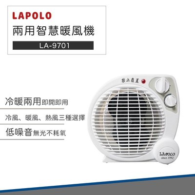 【暖冬必備 過年照常出貨】LAPOLO 藍普諾 兩用 智慧 暖風機 LA-9701 電暖器 電暖扇 電風扇